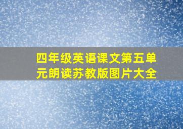 四年级英语课文第五单元朗读苏教版图片大全