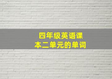 四年级英语课本二单元的单词