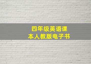 四年级英语课本人教版电子书