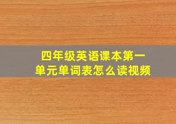 四年级英语课本第一单元单词表怎么读视频