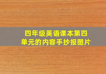 四年级英语课本第四单元的内容手抄报图片