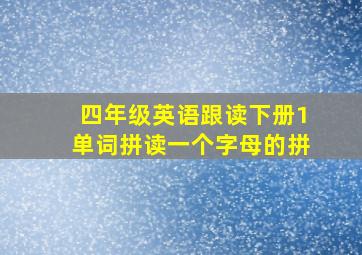 四年级英语跟读下册1单词拼读一个字母的拼