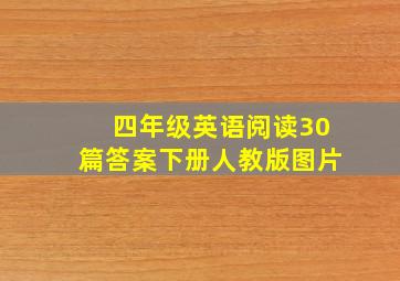 四年级英语阅读30篇答案下册人教版图片