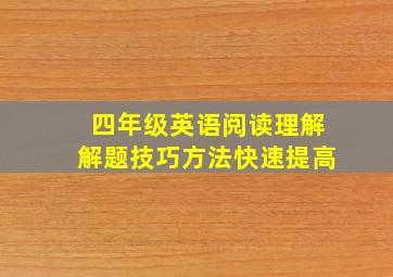 四年级英语阅读理解解题技巧方法快速提高