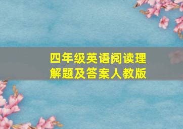 四年级英语阅读理解题及答案人教版