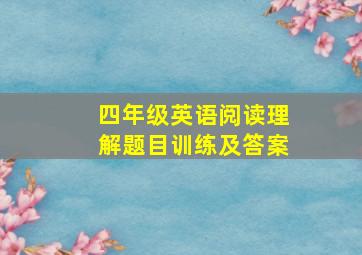 四年级英语阅读理解题目训练及答案