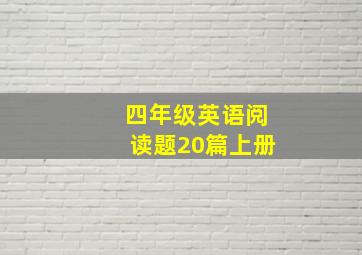 四年级英语阅读题20篇上册