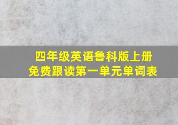 四年级英语鲁科版上册免费跟读第一单元单词表