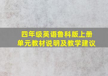 四年级英语鲁科版上册单元教材说明及教学建议