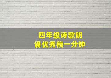 四年级诗歌朗诵优秀稿一分钟