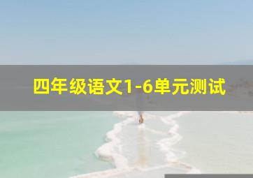 四年级语文1-6单元测试