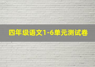 四年级语文1-6单元测试卷