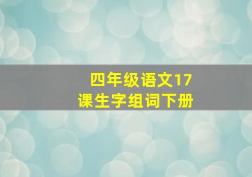 四年级语文17课生字组词下册