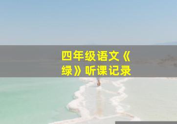 四年级语文《绿》听课记录