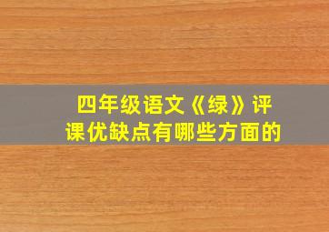 四年级语文《绿》评课优缺点有哪些方面的