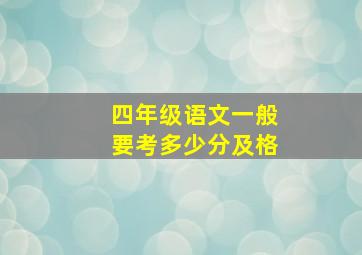 四年级语文一般要考多少分及格