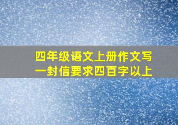 四年级语文上册作文写一封信要求四百字以上