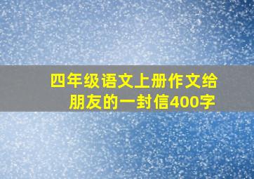 四年级语文上册作文给朋友的一封信400字