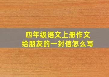 四年级语文上册作文给朋友的一封信怎么写