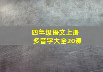 四年级语文上册多音字大全20课