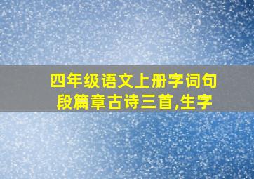 四年级语文上册字词句段篇章古诗三首,生字