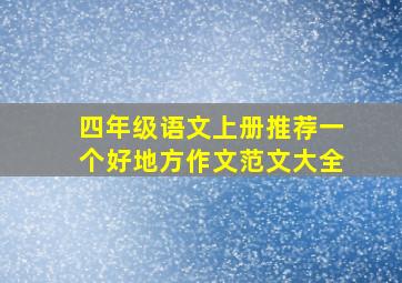 四年级语文上册推荐一个好地方作文范文大全