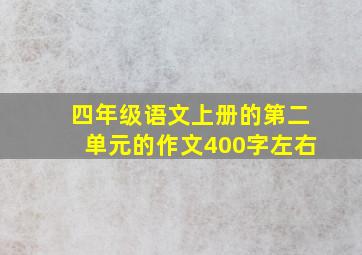 四年级语文上册的第二单元的作文400字左右