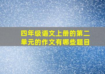 四年级语文上册的第二单元的作文有哪些题目