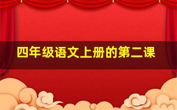 四年级语文上册的第二课