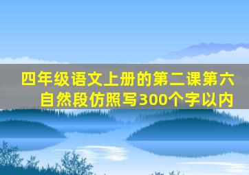 四年级语文上册的第二课第六自然段仿照写300个字以内