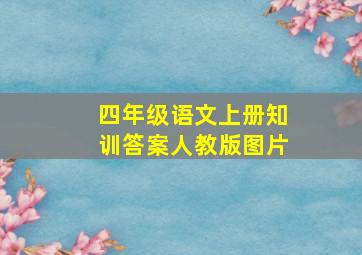 四年级语文上册知训答案人教版图片