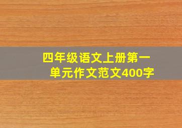 四年级语文上册第一单元作文范文400字