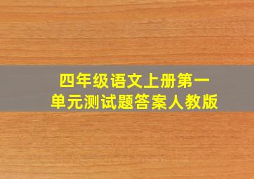 四年级语文上册第一单元测试题答案人教版