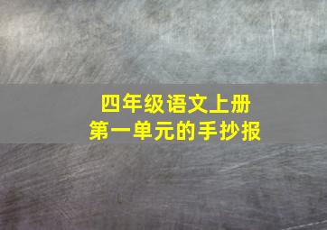 四年级语文上册第一单元的手抄报