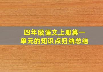 四年级语文上册第一单元的知识点归纳总结