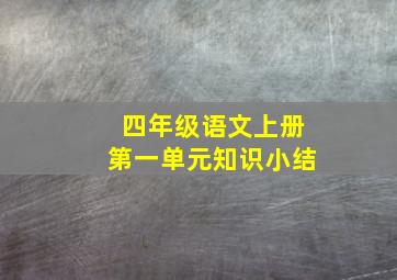 四年级语文上册第一单元知识小结