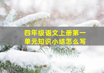 四年级语文上册第一单元知识小结怎么写