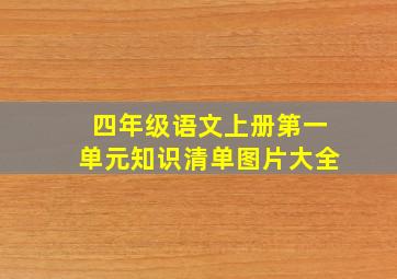 四年级语文上册第一单元知识清单图片大全