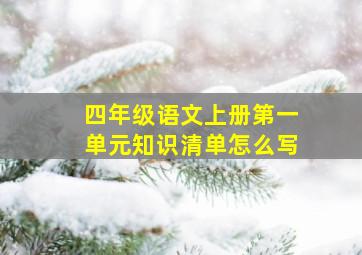 四年级语文上册第一单元知识清单怎么写