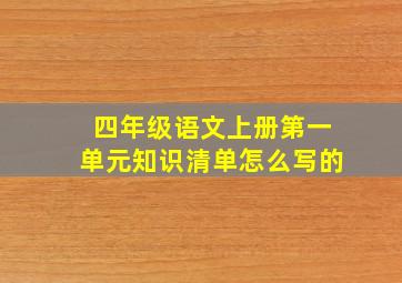 四年级语文上册第一单元知识清单怎么写的