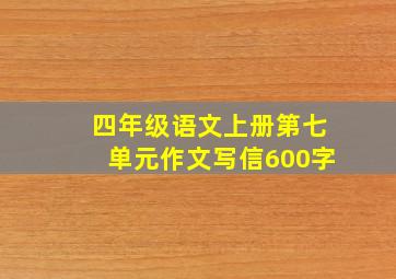 四年级语文上册第七单元作文写信600字