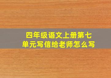 四年级语文上册第七单元写信给老师怎么写