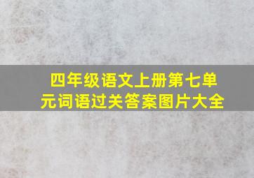 四年级语文上册第七单元词语过关答案图片大全