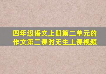 四年级语文上册第二单元的作文第二课时无生上课视频