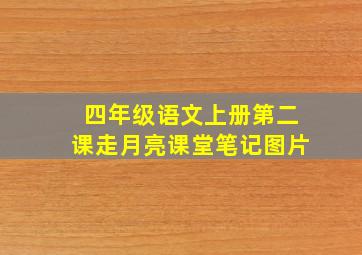 四年级语文上册第二课走月亮课堂笔记图片