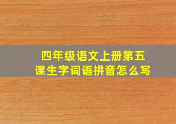 四年级语文上册第五课生字词语拼音怎么写