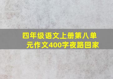 四年级语文上册第八单元作文400字夜路回家