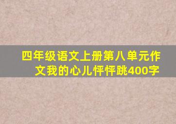 四年级语文上册第八单元作文我的心儿怦怦跳400字