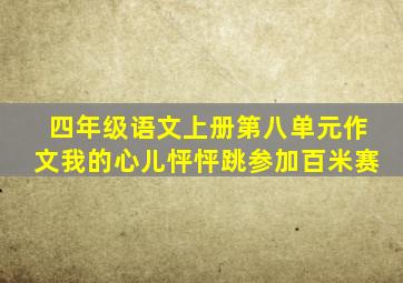 四年级语文上册第八单元作文我的心儿怦怦跳参加百米赛