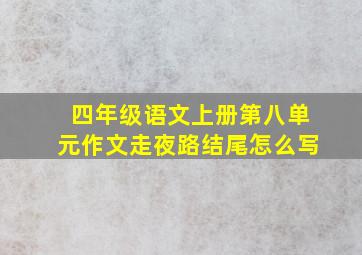 四年级语文上册第八单元作文走夜路结尾怎么写